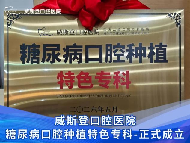 威斯登口腔医院【糖尿病口腔种植特色专科】专为糖友安全种牙而来!