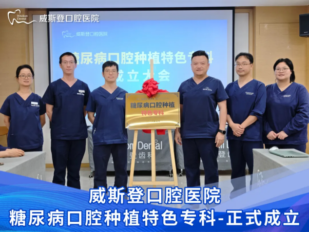 威斯登口腔医院【糖尿病口腔种植特色专科】专为糖友安全种牙而来!