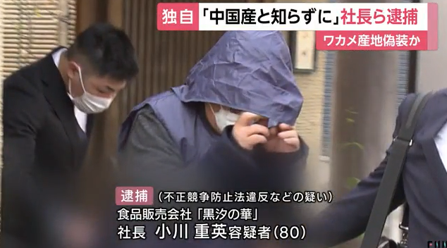 又有日本企業用中國產裙帶菜冒充國產，社長被捕