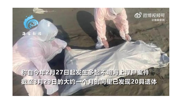 台媒称台湾西部沿海现“浮尸潮”：一个月发现20具遗体 大部分为越南籍