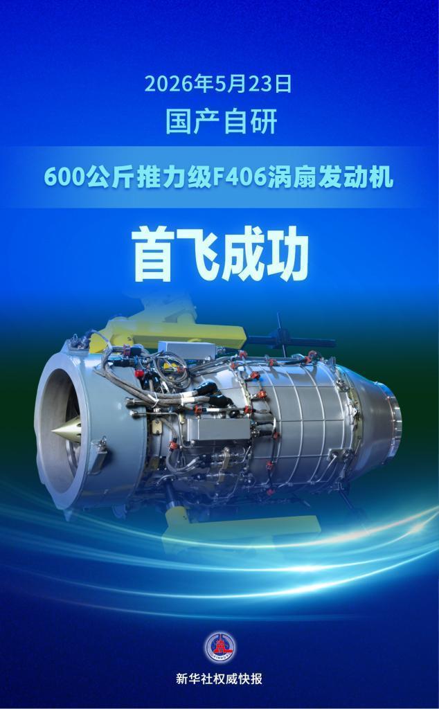 国产600公斤推力级涡扇发动机首飞成功