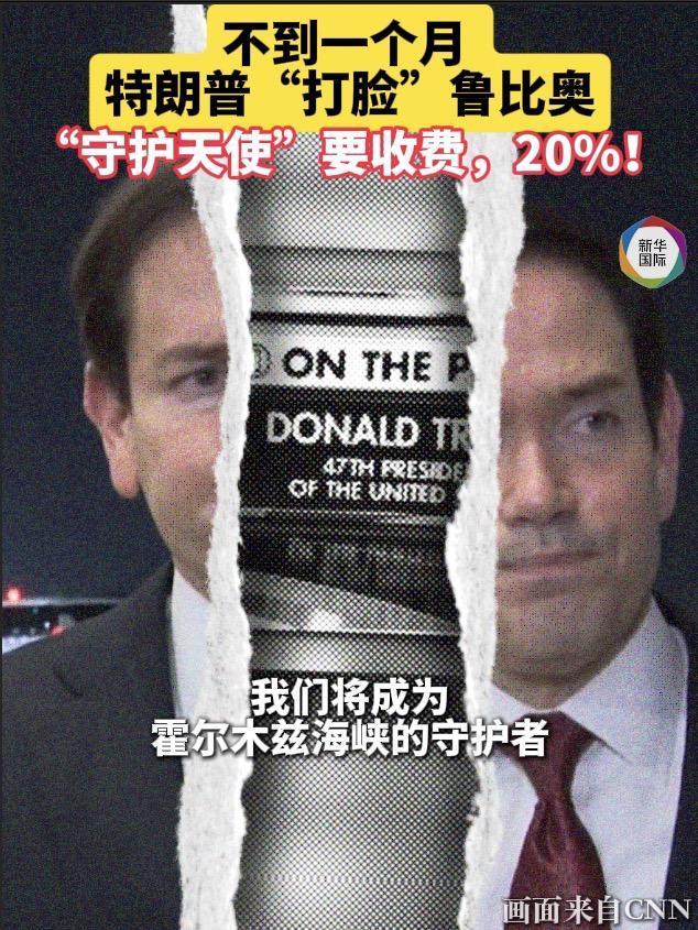 不到一个月鲁比奥被特朗普“打脸”