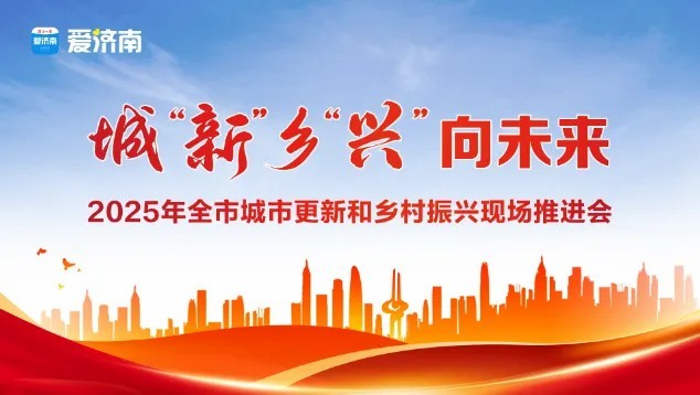 打造产城融合新标杆，济南市城市更新与乡村振兴现场推进会调研银丰天地项目