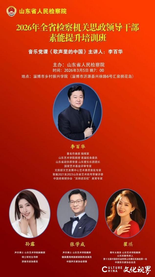 李百华主讲，山东省人民检察院2026音乐党课《歌声里的中国》举办