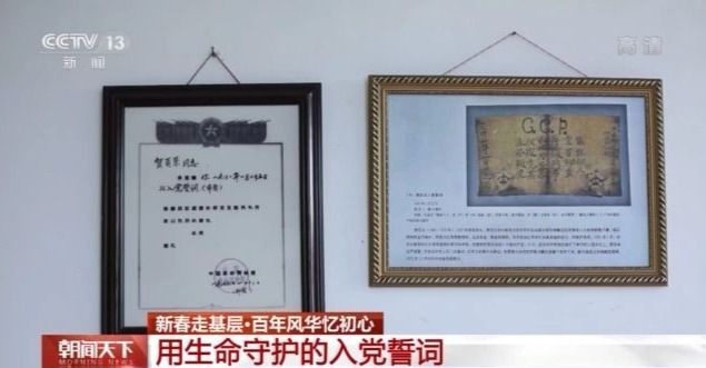 新春走基層丨他用生命守護(hù)入黨誓詞 終身堅守“永不叛黨”