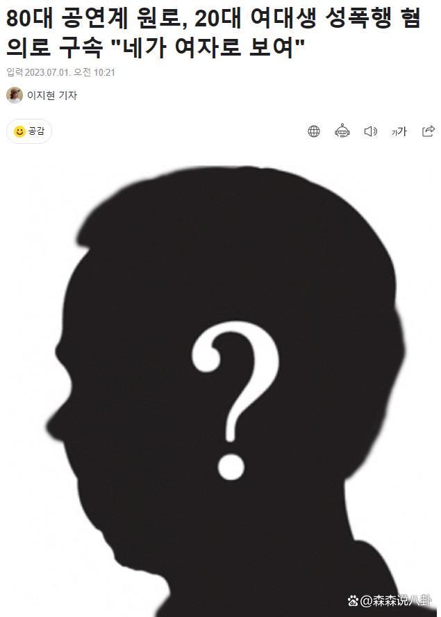 韩国86岁演员被逮捕，目前警方尚未公开这名演员的身份和照片