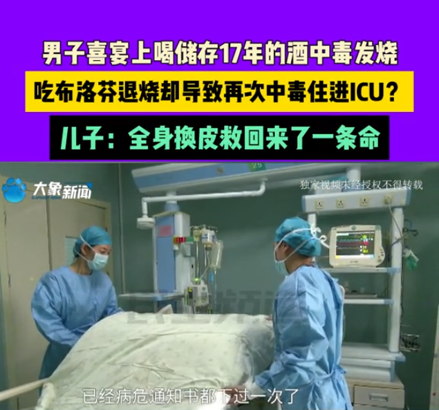 男子喜宴喝储存17年酒住进ICU