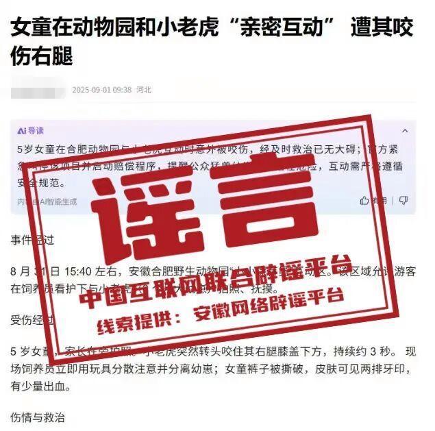 合肥辟謠動物園老虎咬傷女童 虛假信息已被查處