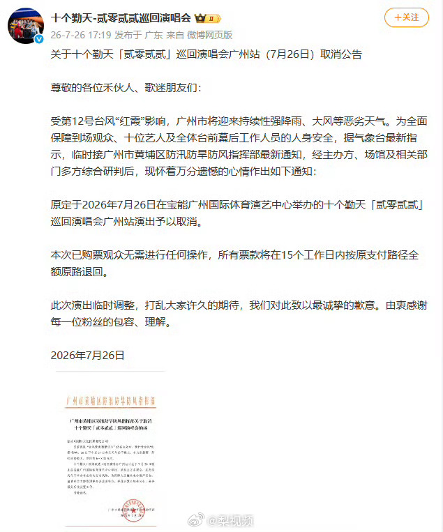 十个勤天演唱会取消 台风红霞影响安全