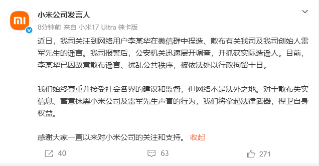 小米公司：李某华在微信群捏造、散布雷军的谣言，被行政拘留十日