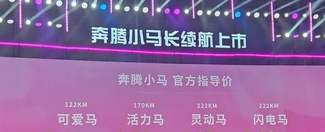 增加快充 续航提升至222km 奔腾小马值得买吗？看了此文会有答案