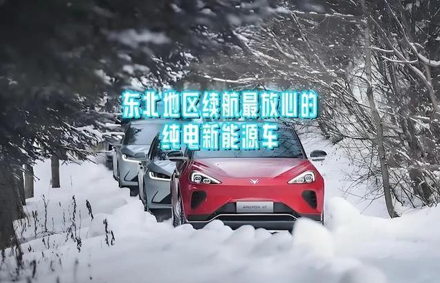 零下22.5℃不掉电：东北地区最抗冻的电车