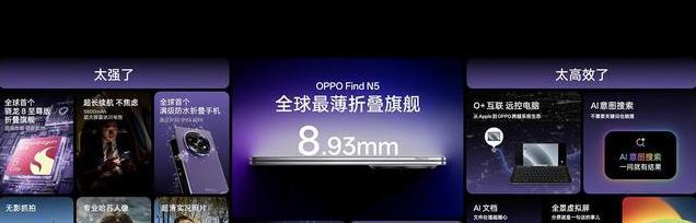 全球最薄折叠屏！OPPO Find N5发布，超强性能与AI功能齐聚一堂！