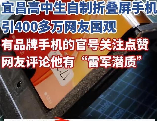 16岁高中生自制折叠屏手机！成本仅2000元，VIVO都称赞太强！
