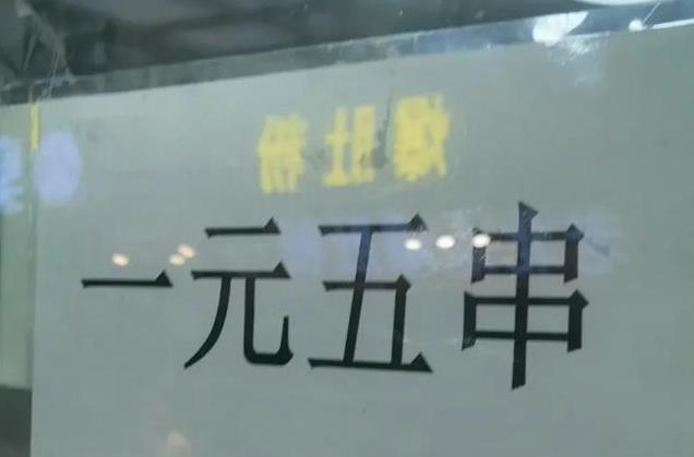 山西1块钱5串沾串，外地人惊呆了！吃法粗犷，卫生真没问题？