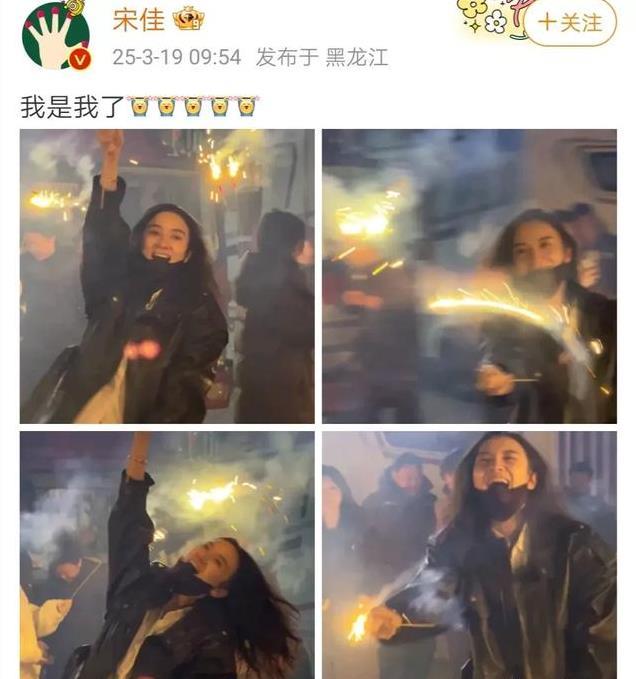 宋佳晒素颜新照，烟花棒在手笑容灿烂，开心瞬间感染全网！