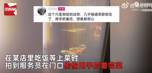 服务员上菜前偷吃菜品？饭店：拍摄角度问题属于误会，菜品撤下重做