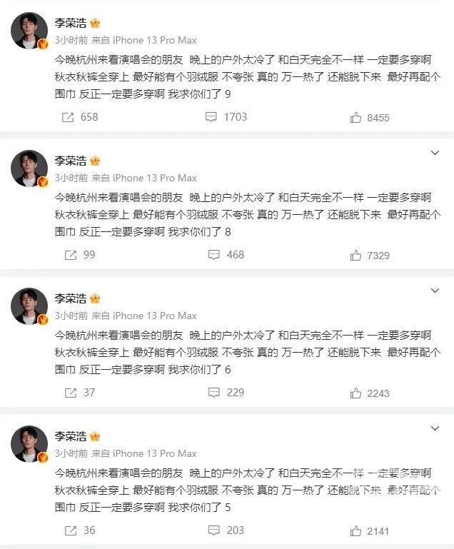 李荣浩要开演唱会连发十条我求你们了：一定要多穿啊