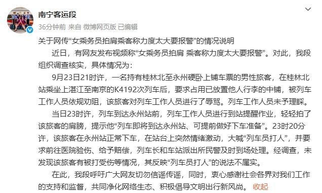 官方通报乘务员拍肩乘客要报警始末