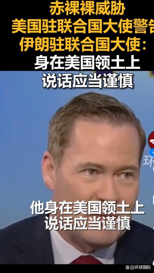 美大使警告伊驻联合国大使 外交交锋升级