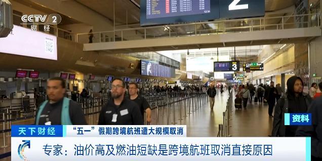 专家谈五一出境航班被取消 高油价与供应链问题凸显
