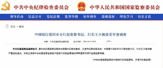 中行深圳市分行原行長王少俊被查
