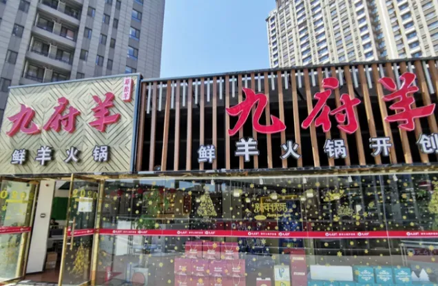 鲜羊火锅“九府羊”济南一年半内关店超十家，创始人赵晓丹陷案件执行，关联公司陷多起纠纷