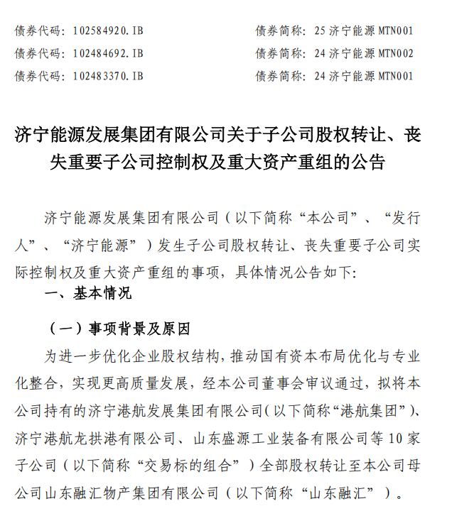 850亿元营收板块划入母公司山东融汇物产集团，济宁能源发展集团全面剥离港航物流等资产，聚焦煤电主业