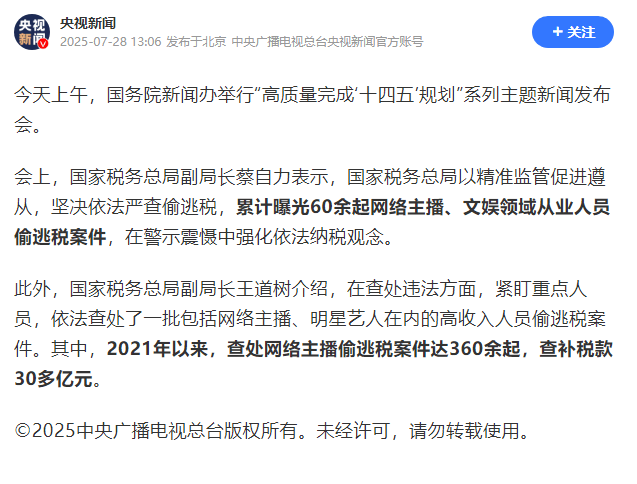国家税务总局：查处网络主播偷逃税360余起