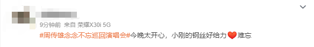 周传雄在演唱会舞台上意外摔倒 疑似发微博回应