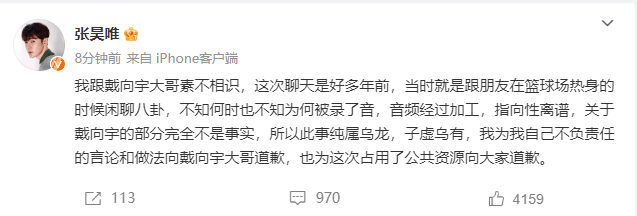 张昊唯向戴向宇道歉 误会澄清，诚挚致歉