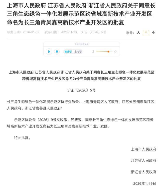 全国首个跨省域高新区，更名 长三角青吴嘉高新区诞生