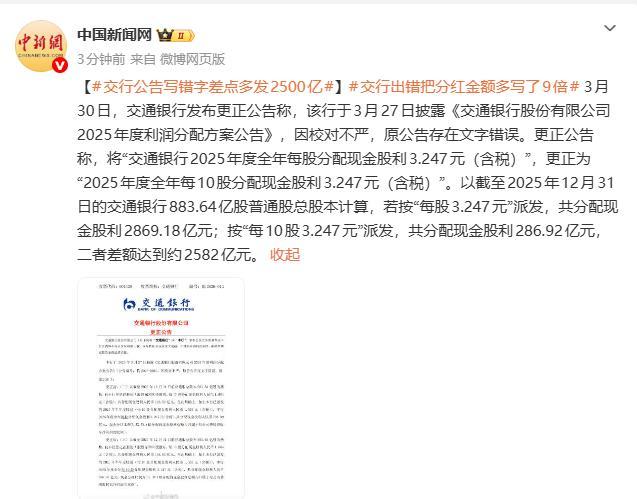 交行公告写错字差点多发2500亿 一字之差巨额差异