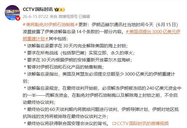 美国须提出3000亿美元伊朗重建计划 谅解备忘录条款披露