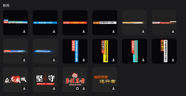 剪映怎么做新闻字幕条效果