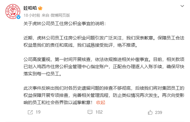 娃哈哈就虎林工厂公积金欠缴事件致歉