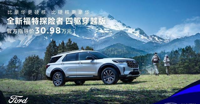 30.98万开回家！福特探险者四驱穿越版有多能打？