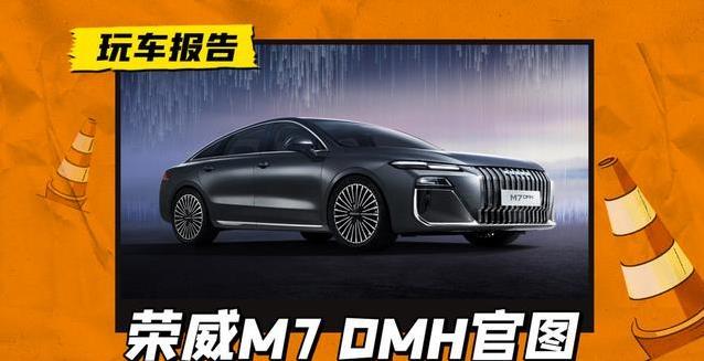 荣威M7 DMH惊艳亮相，国际大牌设计师加持，能否秒杀比亚迪海豹？