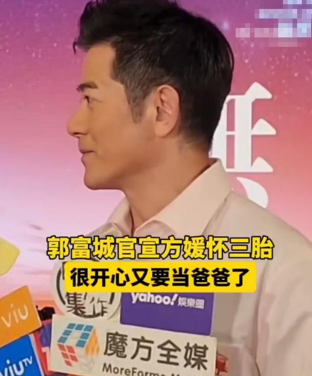 郭富城59岁喜迎三胎！方媛孕肚藏不住，第三胎是男是女？