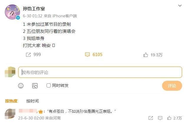 孙怡工作室回应插足他人恋情：无端猜测 恶意造谣