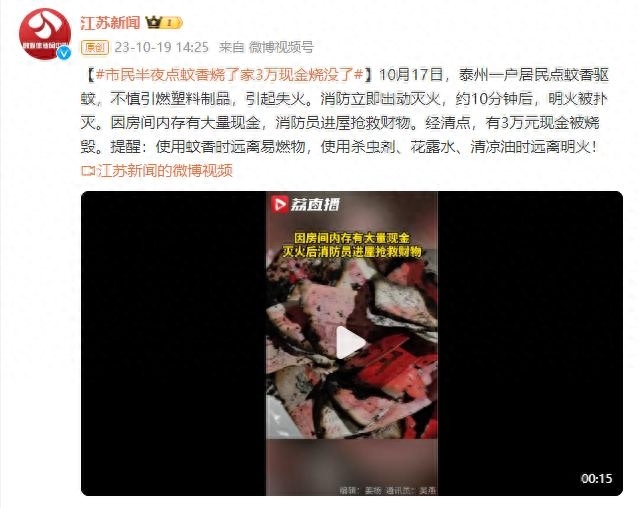 居民半夜点蚊香不慎烧掉现金 三万元随大火付之一炬 消防提醒！
