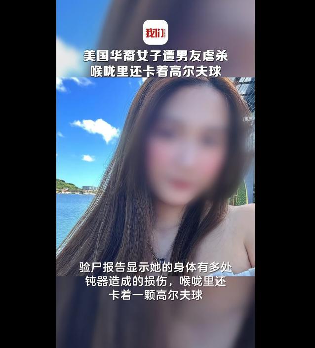 女子遭男友虐杀喉咙卡高尔夫球 遇害前最后身影曝光