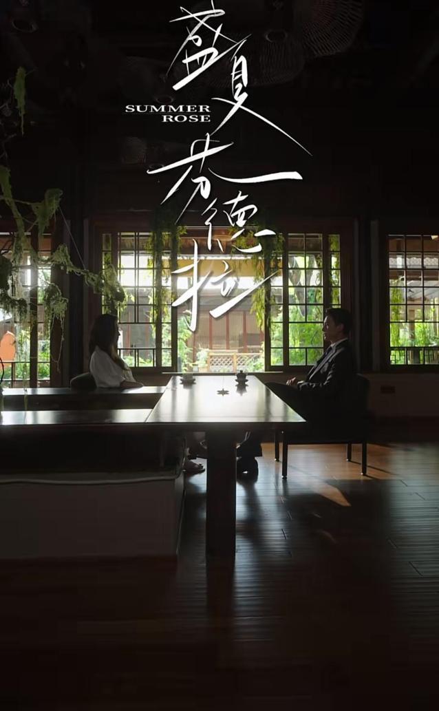 短剧盛夏芬德拉没有爽点为何会爆 情感密度重构叙事