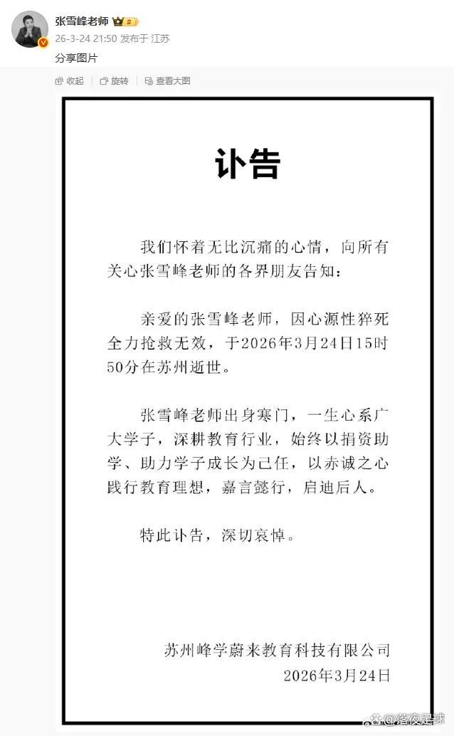 张雪峰：赶路人生落幕于理想之巅