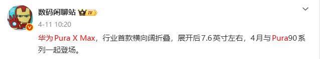 华为PuraXMax 4月20发布 横向阔折叠开创者