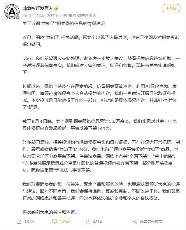 鸿蒙智行回应“竹知了”内容已删除 澄清侵权投诉真相