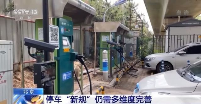 北京停车新规7月1日实施 占车位不充电加价收费！