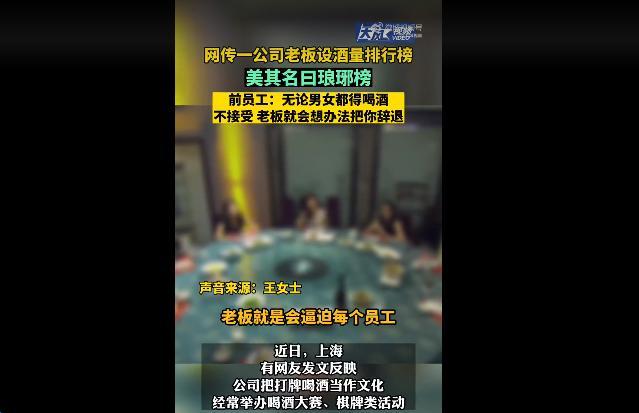 太离谱！上海一公司设酒量琅琊榜！无论男女都得喝！女员工：受不了已辞职！