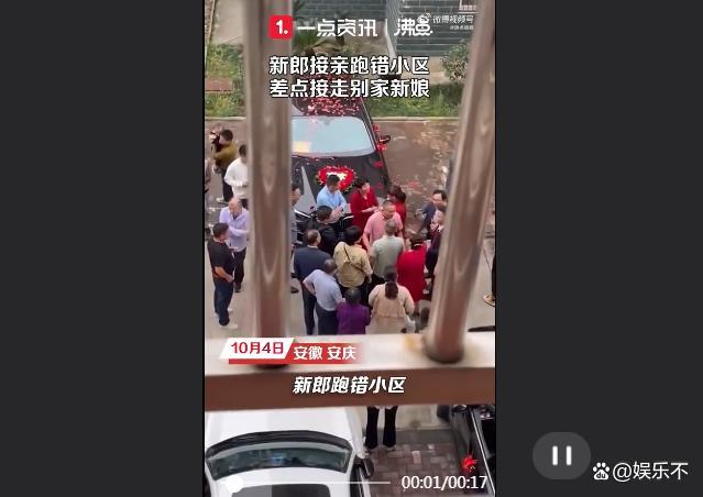 新郎接亲时跑错小区差点接走别家新娘 被赞双喜临门