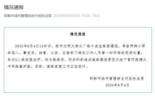 河北邯鄲通報(bào)道路塌陷：3人受傷